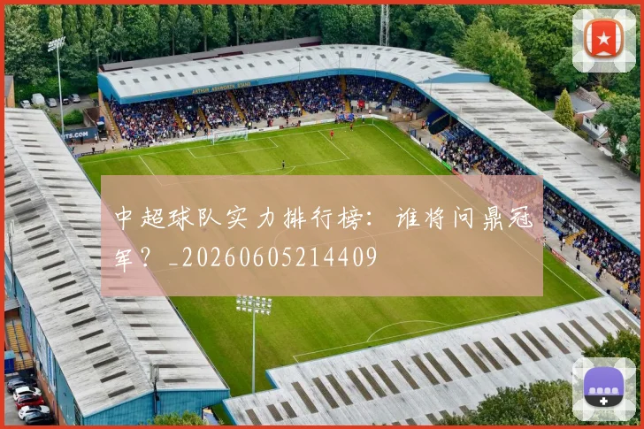 中超球队实力排行榜:谁将问鼎冠军?_20260605214409