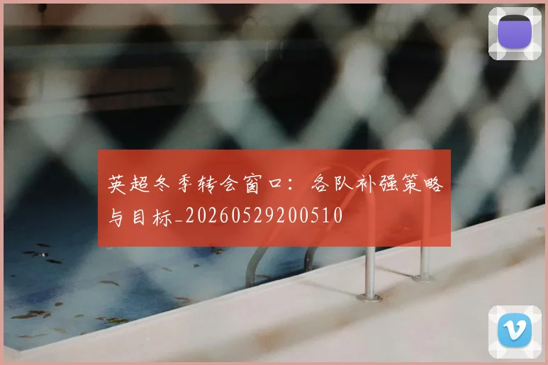 英超冬季转会窗口：各队补强策略与目标_20260529200510