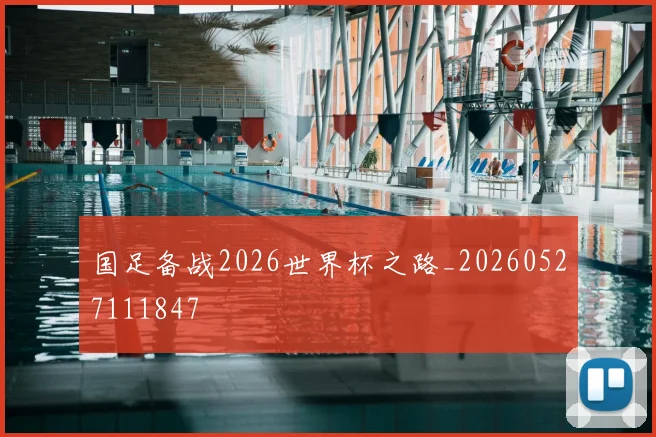 国足备战2026世界杯之路_20260527111847