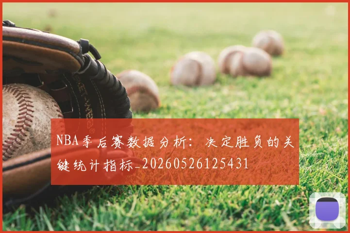 NBA季后赛数据分析:决定胜负的关键统计指标_20260526125431