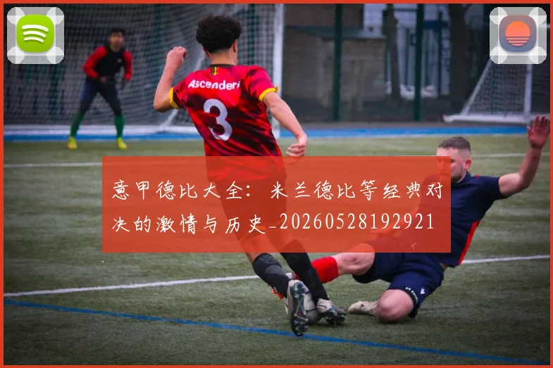 意甲德比大全:米兰德比等经典对决的激情与历史_20260528192921